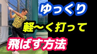 【※55歳以上必見】シニアプロは、何故軽く振っても280yd飛ぶのか？