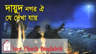 দায়ুদ নগর ঐ যে দেখা যায় | Daud nagar oi dekha jai | ঈসায়ী গান | Isa-e Song