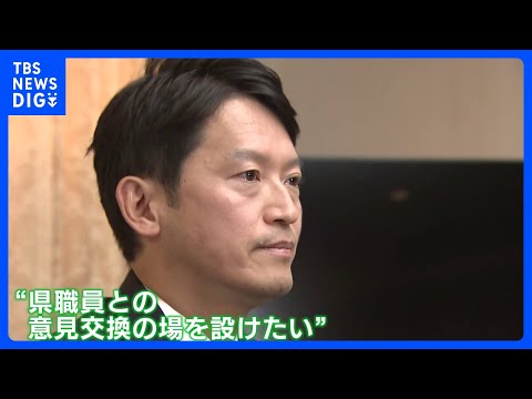 兵庫・斎藤知事「年明けにも県職員と意見交換する場を設けたい」　きょう百条委員会の最後の証人尋問に出頭へ｜TBS NEWS DIG