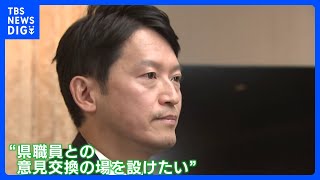 兵庫・斎藤知事「年明けにも県職員と意見交換する場を設けたい」　きょう百条委員会の最後の証人尋問に出頭へ｜TBS NEWS DIG