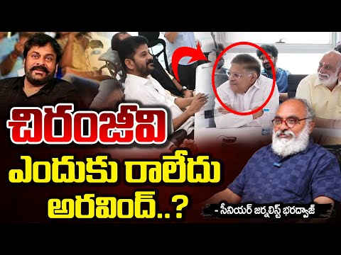 చిరంజీవి ఎందుకు రాలేదు అరవింద్..? || CM Revanth Reddy For Chiranjeevi || Bharadwaja Tlaks