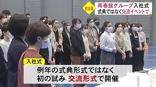 再春館製薬所　初の交流形式で入社式（熊本） (22/03/31 18:30)