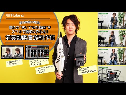 【エアロフォン／サックス対応】藤林祐聖が実演！ 憧れの“吹いてみた動画”をスマホで簡単につくれる!!演奏動画＆音源制作術【GO:MIXER PRO-X】