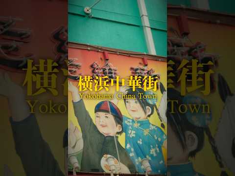 スナップ動画-Yokohama Chinatown #シネマティック #cinematic