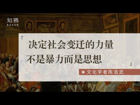 决定社会变迁的力量，不是暴力而是思想