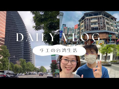 【Daily Vlog】（有字幕）台湾の6月は既に暑い☀️日本人妻の台湾生活の様子|6月的台灣已經很熱☀️ 日本太太在台灣的生活