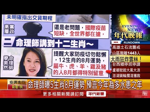 命理師廖美然月初接受媒體採訪報導時曾預言曾曝8月運勢5生肖要小心_今年8月7日立秋是勾陳黑道凶日要當心慎防嚴重水患之年🙏