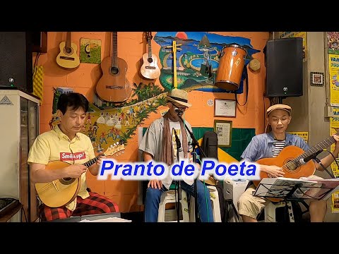 （サンバの名曲）　Pranto de Poeta（詩人の涙）／Live@ Alvorada（アウボラーダ）