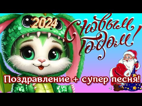 С НОВЫМ ГОДОМ! Поздравления и пожелания ! Пусть в новом году ты обретешь мощь Дракона