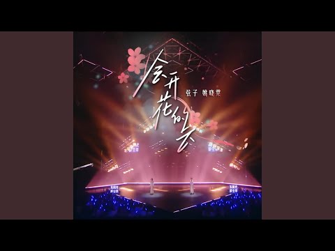 会开花的云 (feat. 姚晓棠) (Live)