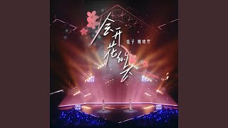 会开花的云 (feat. 姚晓棠) (Live)