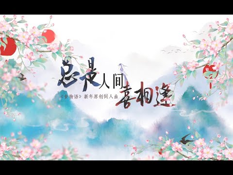 总是人间喜相逢 【食物语新年原创曲】 | 迢迢更迭岁月久 举酒笑面映东风 祥风微暖夜未央 总是人间喜相逢 | Chinese Music | 中文歌曲 | 国风音乐 | 古风