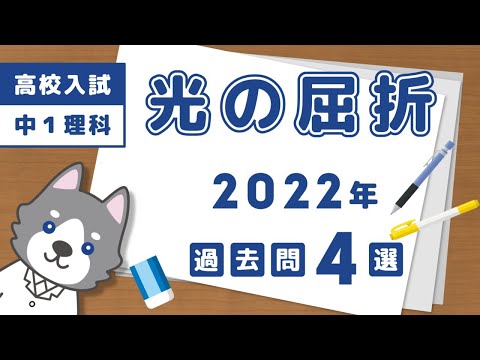 【高校入試】2022年の光の屈折の作図問題4選【中学理科】