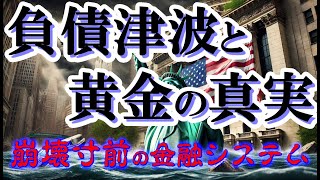 負債津波と黄金の真実：崩壊寸前の金融システム