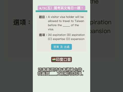 🇮🇳印度口音-43秒秒速解題-4/5（五）國考英文每日一題！必考情境：印度女遇到簽證問題！#shorts #英文學習影片 #國考英文