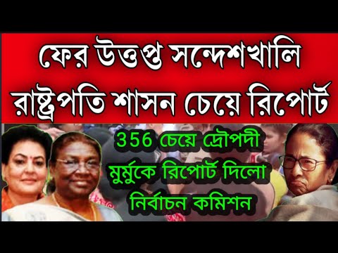 #sandeshkhali: ফের 356 ধারা চেয়ে দ্রৌপদী মুর্মুকে জানালো নির্বাচন কমিশন । ফের উত্তপ্ত  সন্দেশখালি