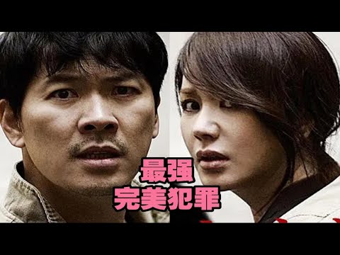 卧槽，这是你从没见过最强完美犯罪TOP1韩国高分神作，韩国影史前三。点赞关注越多，一天连更5部