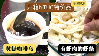 2月新加坡日常购物。开箱NTUC特价品。特浓黄糖咖啡乌（kopi O）；有虾肉的零食虾条，不敢多吃！【狮城银发】