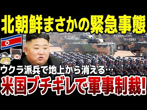 【ゆっくり解説】「直接的な軍事行動」北朝鮮のウクラ派兵についに米国ブチギレ！