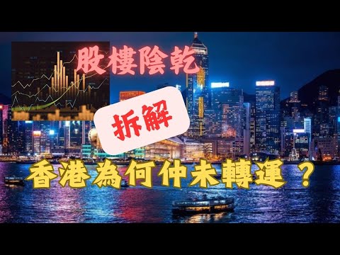 股樓陰乾！拆解香港為何仲未轉運？〈玄緣學會〉 主持: 周法緣 03-12-2024