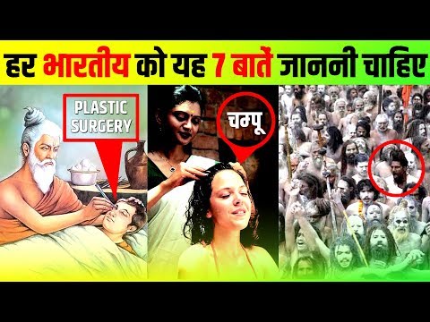 7 Facts Every Indian 🇮🇳 Should Know | Interesting Facts in Hindi | Plastic Surgery Invention