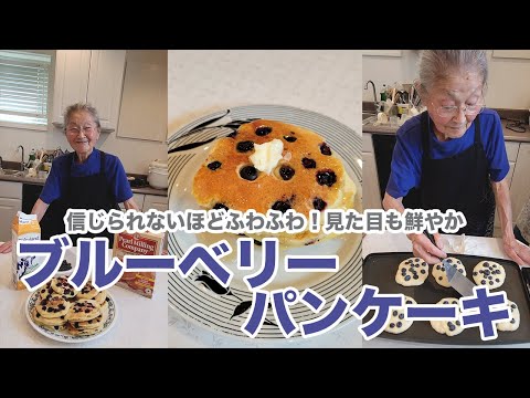 信じられないほどふわふわ！ブルーべリーパンケーキレシピ