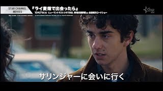 STAR CHANNEL MOVIES『ライ麦畑で出会ったら』予告