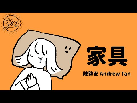 陳勢安 Andrew Tan - 家具｜動畫歌詞/Lyric Video「寧願是你的家具 聽你秘密和為誰嘆息 感受你沒排練 沒防備的表情 最真實的快樂生氣」