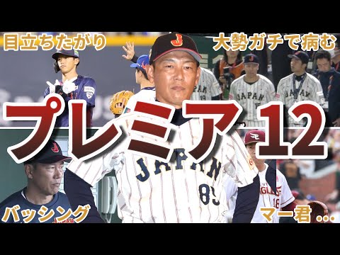 【腹筋崩壊】プレミア12面白エピソード50選