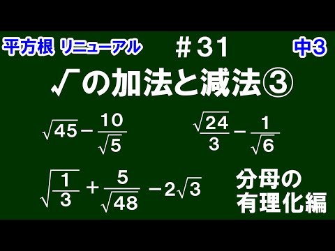 リニューアル【中３数学 平方根】＃３１　√の加法と減法③　分母の有理化編　分母に√がある数の加法と減法の計算の仕方について解説！