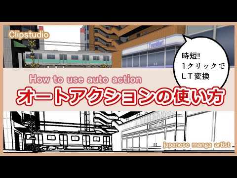 【自動＆時短】クリスタオートアクションの使い方