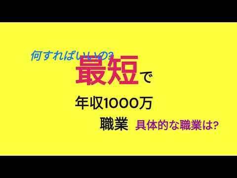 最短で年収1000万こえる職業