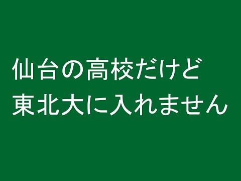 仙台の高校だけど東北大に入れません