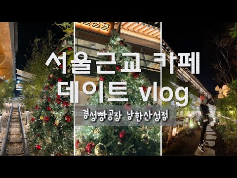 서울 근교 카페 데이트 ♥ 여심저격 경성빵공장 ㅣ 크리스마스 카페 ㅣ트리 카페ㅣ 서울근교 가볼만한곳ㅣ 아트박스 ㅣ스타벅스크리스마스 ㅣ 남한산성 카페 ㅣ 경기도 카페 ㅣ 트리 포토존