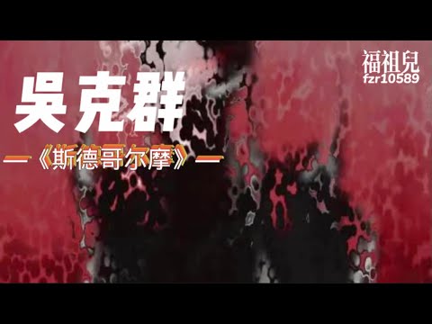 吳克群-《斯德哥爾摩 》歌詞版MV ～