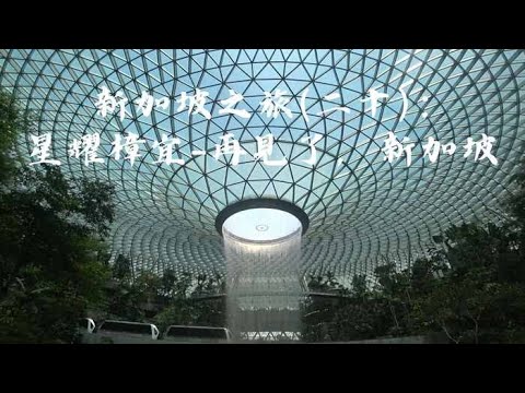 【旅遊趴趴Go】新加坡之旅(二十)：星耀樟宜 再見了，新加坡