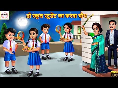 दो स्कूल स्टूडेंट का करवा चौथ | Karwa Chauth | Hindi Kahani | Moral Stories | Stories in Hindi