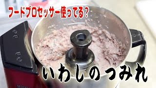 フードプロセッサーでいわしのつみれを作ってみた。 山本電気 MICHIBA KITCHEN PRODUCT マスターカット MB-MM22R