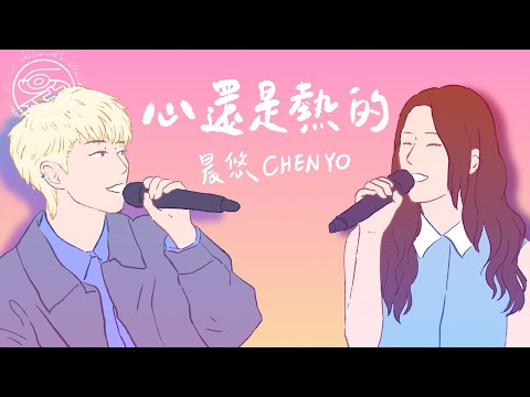 晨悠CHENYO - 心還是熱的｜動畫歌詞/Lyric Video「心還是熱的 也就不怕了 帶淚的故事 再回憶笑了」