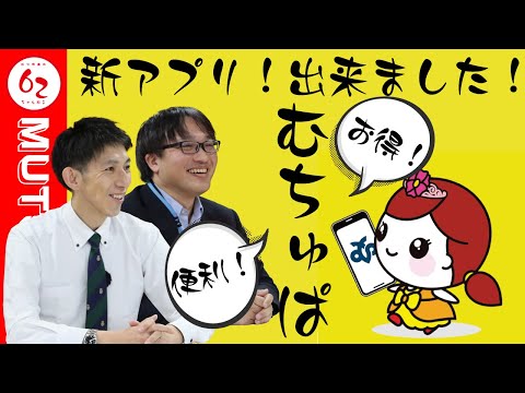 誕生！むつ市住民パスポートアプリ「むちゅぱ」！【むつ市長の62ちゃんねる】＃406