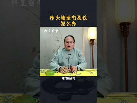 床头墙壁有裂纹，怎么办#轩呈国学  #风水