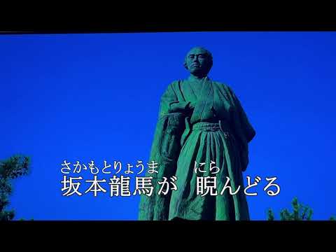 【新曲】土佐の男　鏡五郎　オリジナル