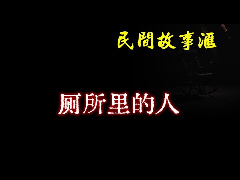 【民间故事】厕所里的人  | 民间奇闻怪事、灵异故事、鬼故事、恐怖故事