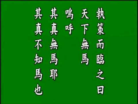 古文觀止. 雜說四.,悟月法師--誦讀