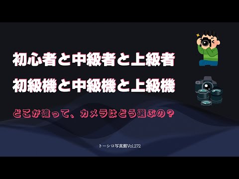 初心者と中級者と上級者？ 初級機と中級機と上級機？？？