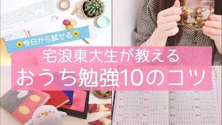 《宅浪東大生の勉強法》お家勉強のコツ10選｜今日から試せる✨集中できない休校中・長期休み中の自宅学習に。