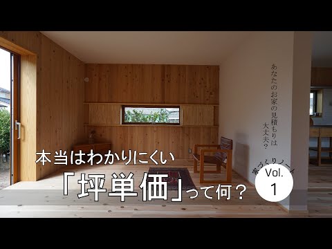 【注文住宅】本当はわかりにくい？坪単価のお話【家づくりノート】