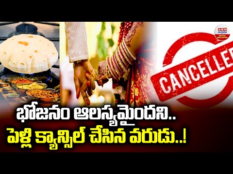 Trending Video :భోజనం ఆలస్యమైందని.! Groom Canceled Wedding Because the Meal Was Delayed |ABN Digital