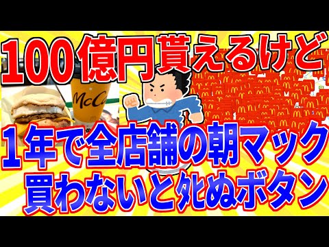 100億円貰えるけど1年以内に国内全てのマクドナルドで朝マックを買わないとﾀﾋぬ【2ch面白いスレゆっくり解説】