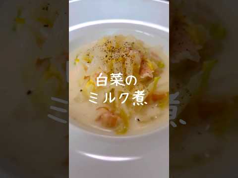 優しい味の白菜のミルク煮